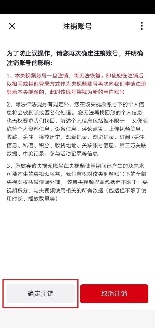 央视频在哪里可以注销账号 注销账号流程一览 6