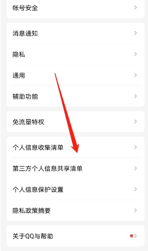 QQ如何查看自己的隐私信息清单 个人隐私信息清单查看方法介绍 3