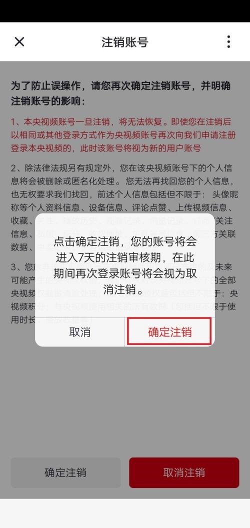 央视频在哪里可以注销账号 注销账号流程一览 7