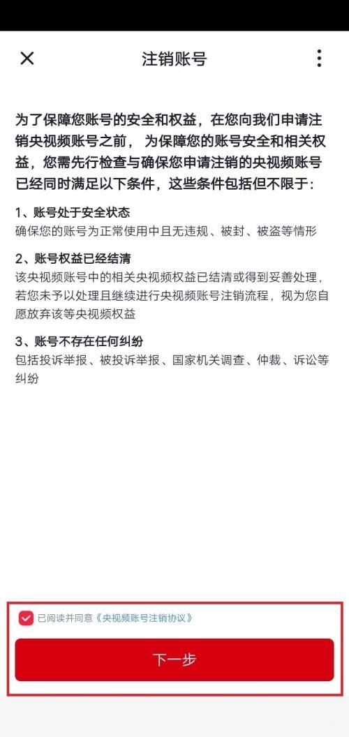 央视频在哪里可以注销账号 注销账号流程一览 5