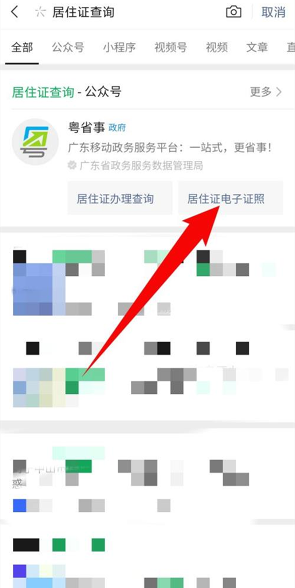 微信怎么查看电子居住证 查询居住证方法介绍 3