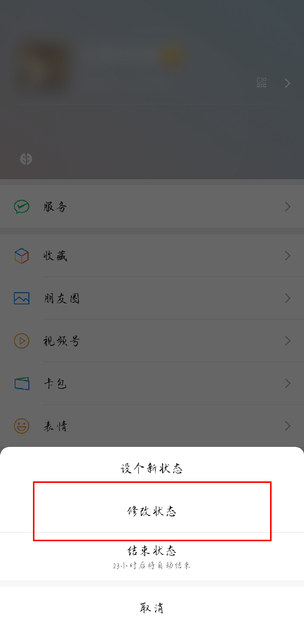 微信怎么修改状态 设置状态操作方法一览 4