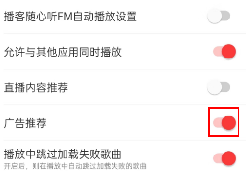 网易云音乐在哪里关闭广告推荐 取消广告推荐流程一览 4