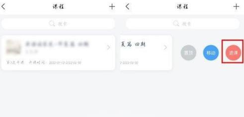 学习通如何退订课程 退课操作流程一览 3