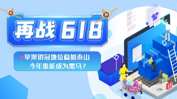 苹果销冠地位稳如泰山 今年618谁能成为黑马？