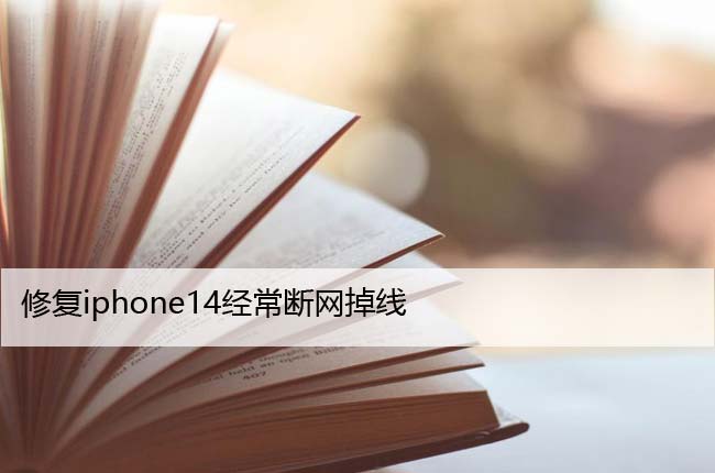 修复iphone14经常断网掉线（苹果14突然断网解决方法）