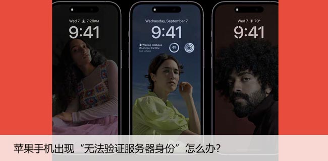 苹果手机出现“无法验证服务器身份”怎么办？