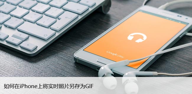 如何在iPhone上将实时照片另存为GIF