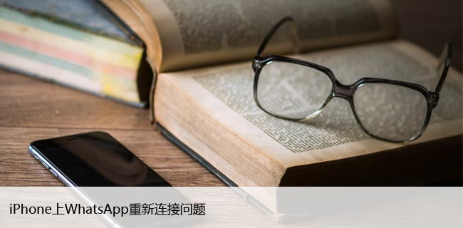 解决苹果手机whatsapp不能登录的10种方法