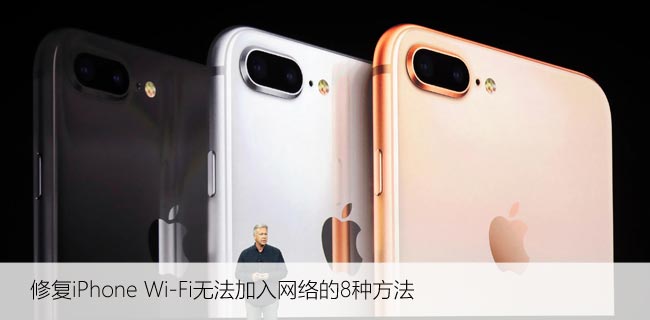 修复iPhone Wi-Fi无法加入网络的8种方法