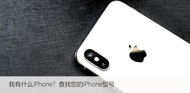 我有什么iPhone？查找您的iPhone型号、型号和系统