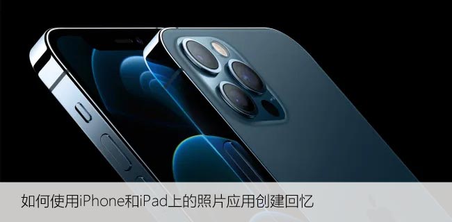 如何使用iPhone和iPad上的照片应用创建回忆