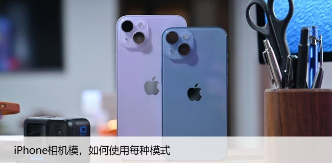 iPhone相机模，如何使用每种模式