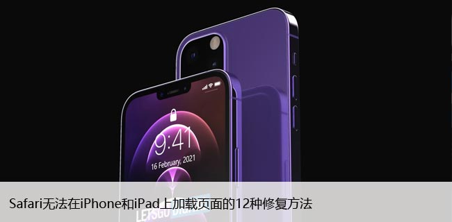 Safari无法在iPhone和iPad上加载页面的12种修复方法