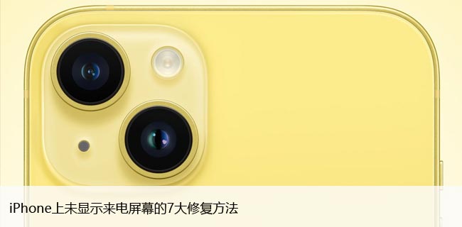 iPhone上未显示来电屏幕的7大修复方法