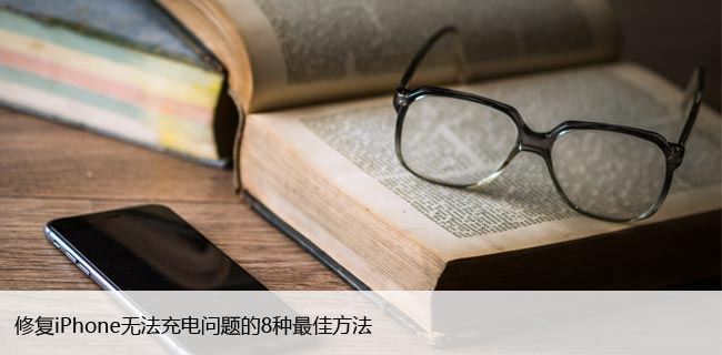 如何解决iPhone突然充不进去电的问题