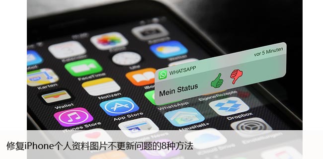 修复iPhone个人资料图片不更新问题的8种方法