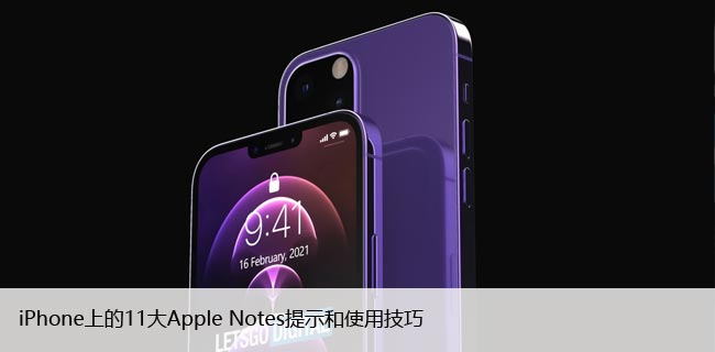 iPhone上的11大Apple Notes提示和使用技巧