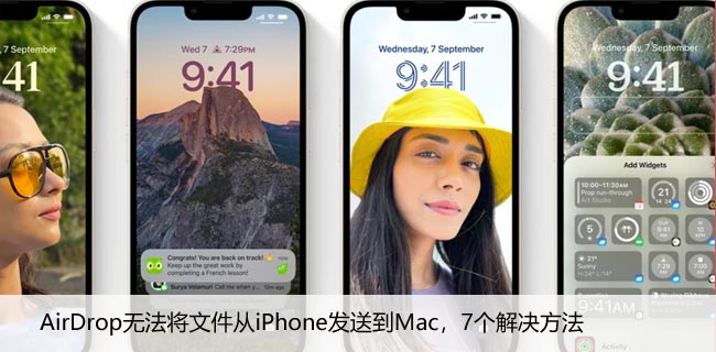 AirDrop无法将文件从iPhone发送到Mac，7个解决方法