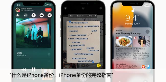 什么是iPhone备份，苹果手机备份方法大比拼