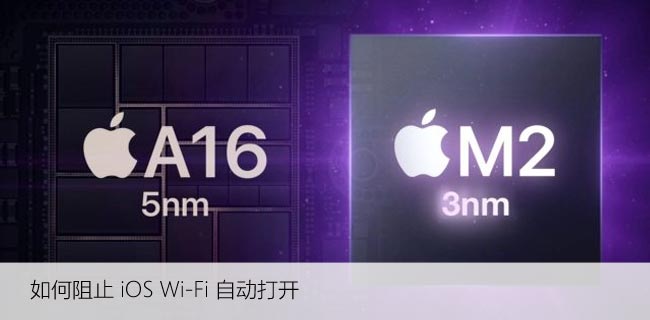 苹果WiFi自动打开，如何关闭iPhone无线的自动连接功能