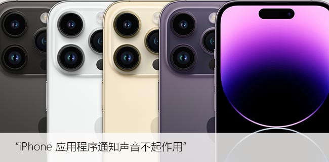 如何修复iPhone应用程序通知声音失效的情况？