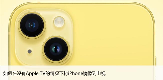 如何在没有Apple TV的情况下将iPhone镜像到电视