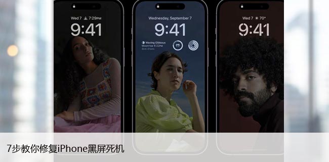 苹果黑屏死机怎么办？7步教你修复iPhone黑屏死机