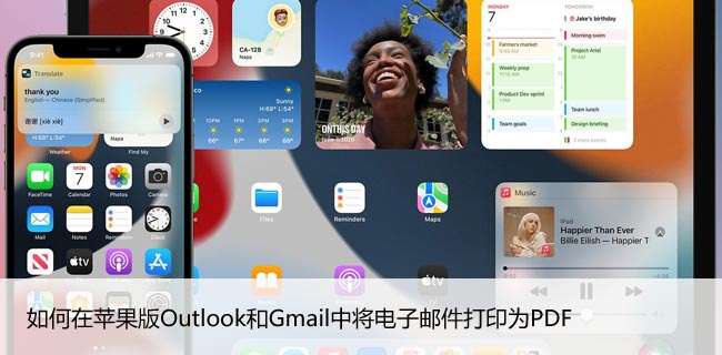 如何在苹果版Outlook和Gmail中将电子邮件打印为PDF