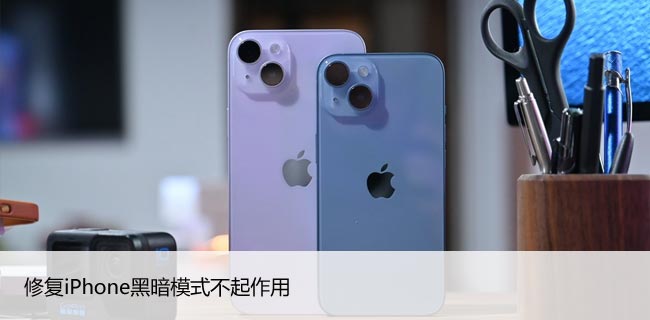 修复iPhone黑暗模式不起作用（苹果深色模式开启方法）