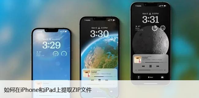 如何在iPhone和iPad上提取ZIP文件，操作很简单