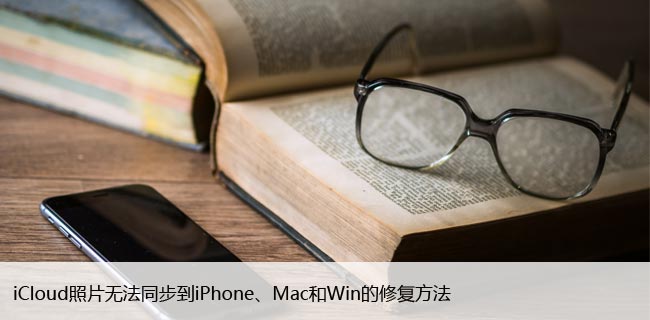 iCloud照片无法同步到iPhone、Mac和Win的修复方法