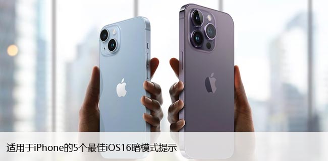 适用于iPhone的5个最佳iOS16暗模式提示