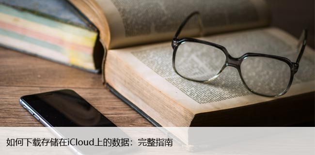 如何下载存储在iCloud上的数据：完整指南