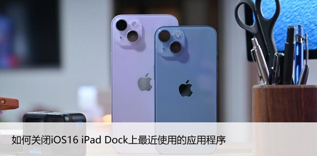 如何关闭iOS16 iPad Dock上最近使用的应用程序