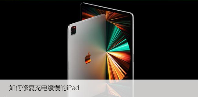 如何修复充电缓慢的iPad，迅速修复iPad充电问题