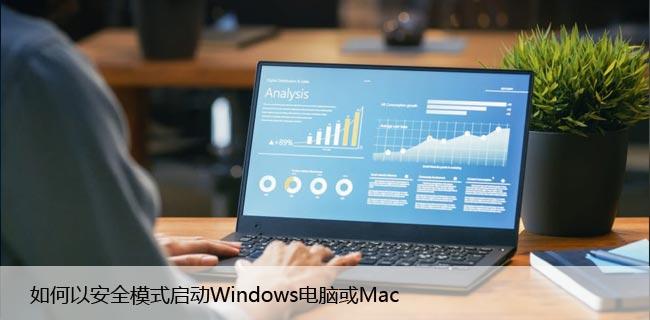 如何以安全模式启动Windows或Mac电脑，步骤详解