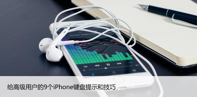 90秒学会9个iPhone键盘提示和技巧