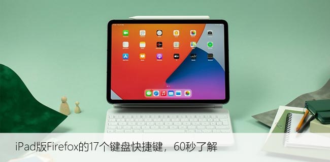 iPad版Firefox的17个键盘快捷键，60秒了解