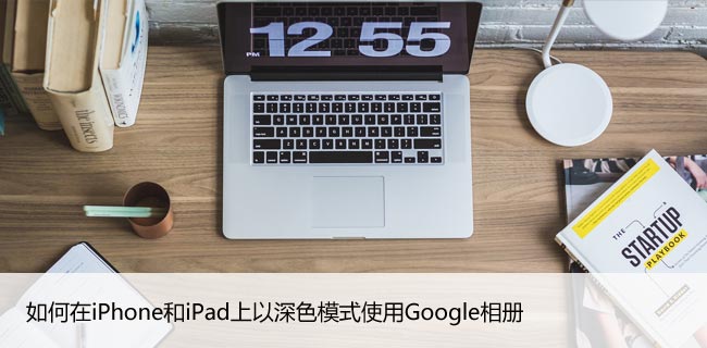 如何在iPhone和iPad上以深色模式使用Google相册