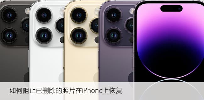 如何阻止已删除的照片在iPhone上恢复，6种快捷方法