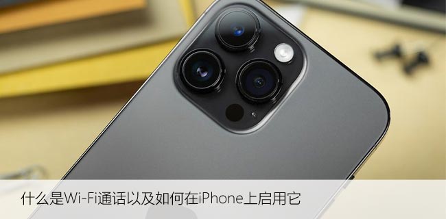 什么是Wi-Fi通话以及如何在iPhone上启用它