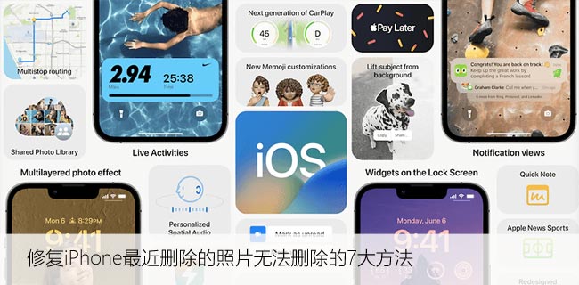 修复iPhone最近删除的照片无法删除的7大方法