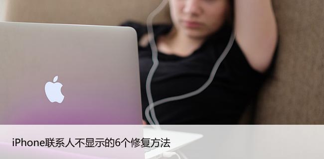 iPhone联系人不显示的6个修复方法