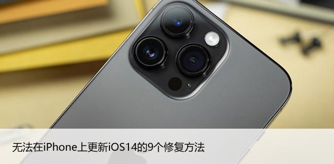 无法在iPhone上更新iOS14的9个修复方法