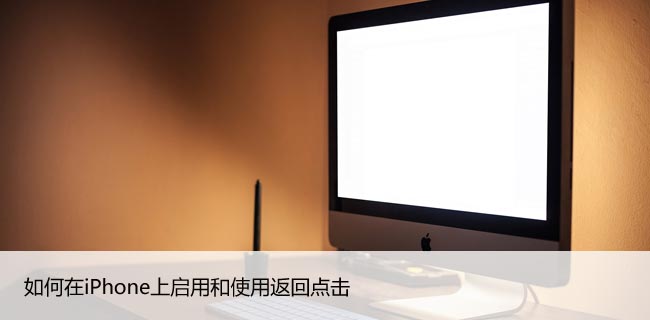 如何在iPhone上启用和使用返回点击