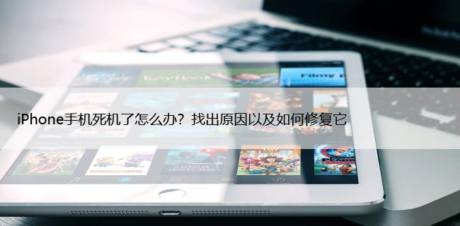 iPhone手机死机了怎么办？找出原因以及如何修复它