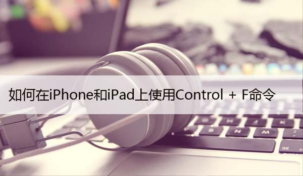 如何在iPhone和iPad上使用Control + F命令