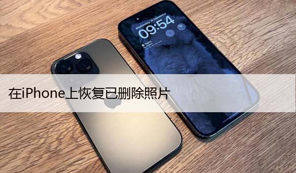 在iPhone上恢复已删除照片（5种方法苹果找回照片）