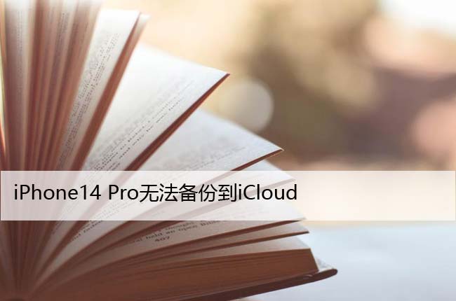 iPhone14 Pro无法备份到iCloud？在这里修复